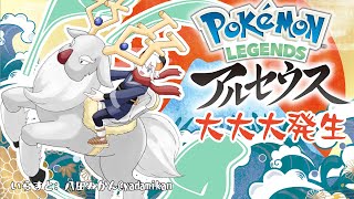 #10【Pokémon LEGENDS アルセウス】無料アプデ1.1.0やるゾウ♪【にじさんじ/レヴィ・エリファ】