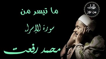 شيخ القراء محمد رفعت - ما تيسر من سورة الإسراء