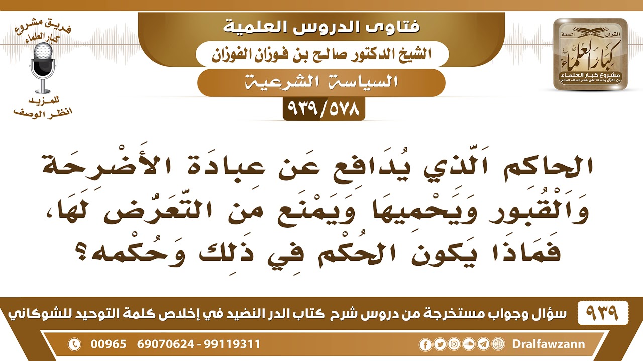 [578 -939] الحاكم الذي يدافع عن عبادة الأضرحة والقبور ويمنع من التعرض لها، ما حكمه في ذلك؟