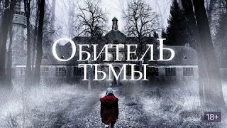 Обитель тьмы, фильмы новинки, триллеры, ужасы