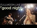 moumoon『good night』 (FULLMOON LIVE 2017 AUGUST)