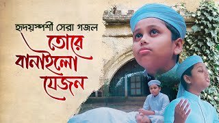 তোরে বানাইলো সেজন তুই ভুইলা রইলি তারে- Tore banailo shejon tui vuila roili tare.