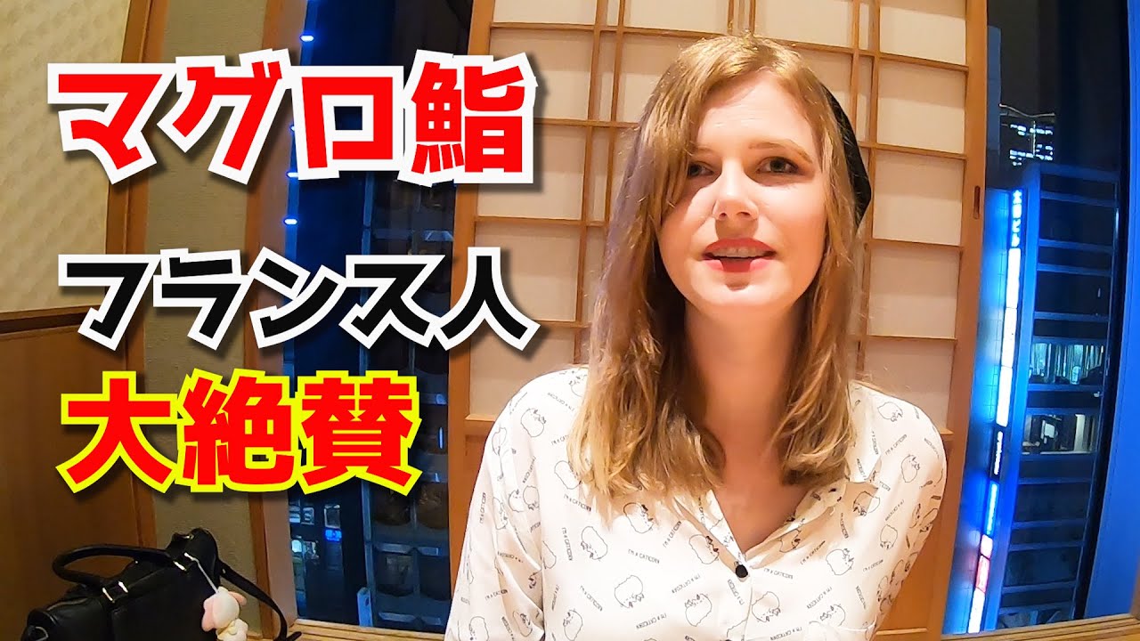外国人が人生最高のマグロに感動 銀座で最高の刺身 寿司ディナーを楽しむ 海外の反応 Youtube 外国人が人生最高のマグロに感動 銀座で最高の刺身 寿司ディナーを楽しむ 海外の反応 Youtube
