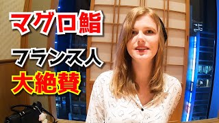 外国人が人生最高のマグロに感動！銀座で最高の刺身、寿司ディナーを楽しむ。海外の反応