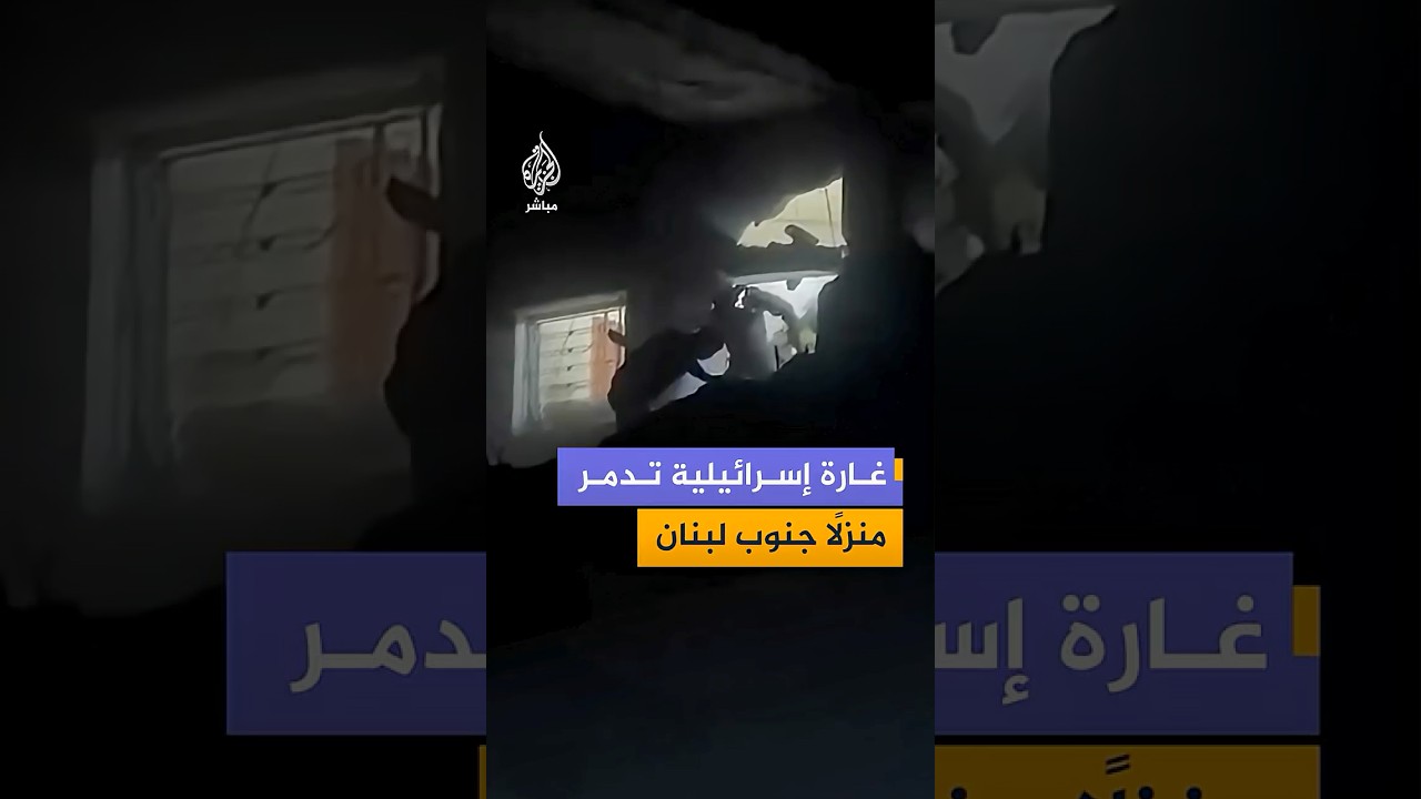 مشاهد توثق دمارًا واسعًا في بلدة جرجوع جنوبي لبنان عقب غارة إسرائيلية استهدفت منزلًا