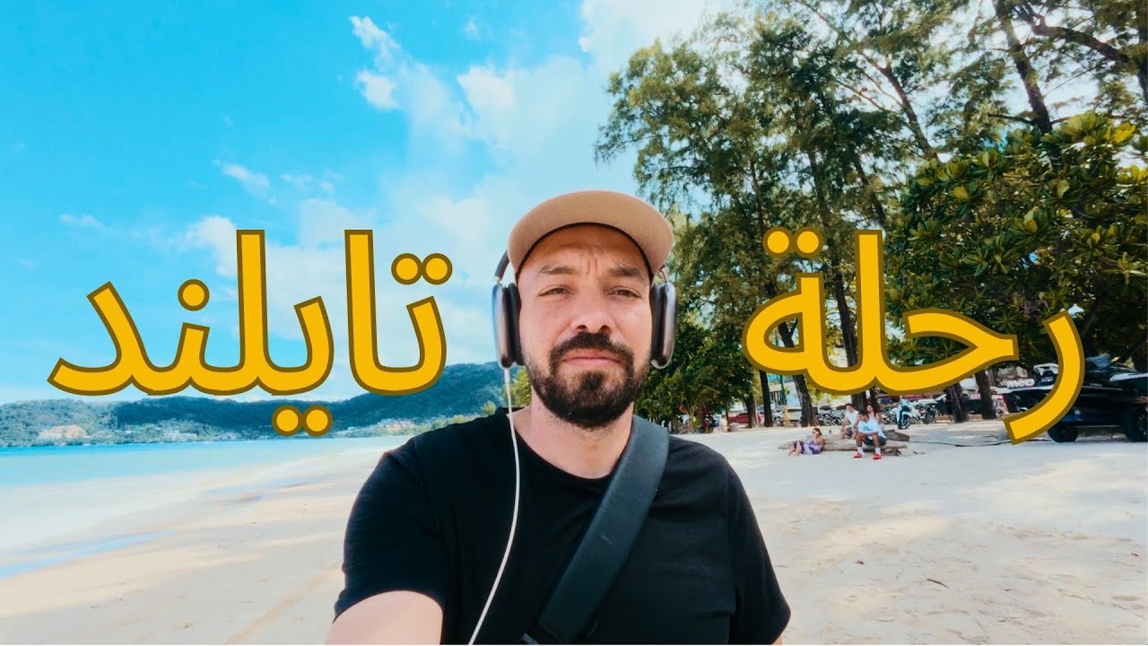 رحلة تايلند وحيداً