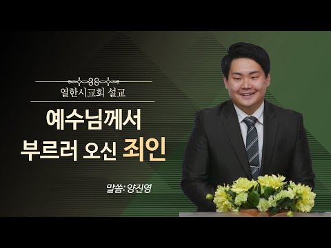 예수님께서 부르러 오신 죄인 | 양진영 | 예사랑교회