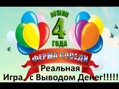 ФЕРМА СОСЕДИ ЗАРАБОТАЙ РЕАЛЬНЫЕ ДЕНЬГИ-20-08-2015