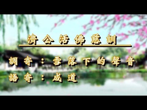 濟公活佛慈訓｜成道｜雪落下的聲音