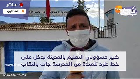 كبير مسؤولي التعليم بالمدينة يدخل على خط طرد تلميذة من المدرسة جات بالنقاب لي فرضو عليها الأب ديالها