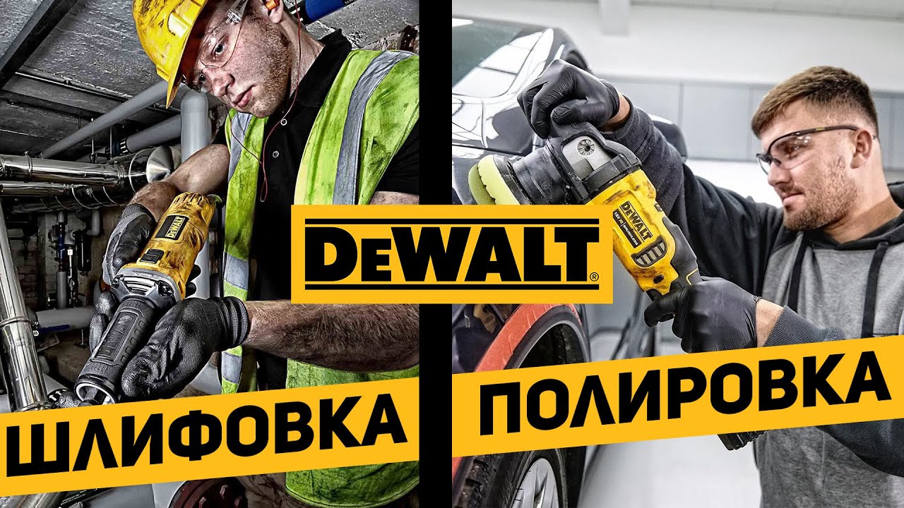 Инструмент для шлифовки и полировки DEWALT - YouTube