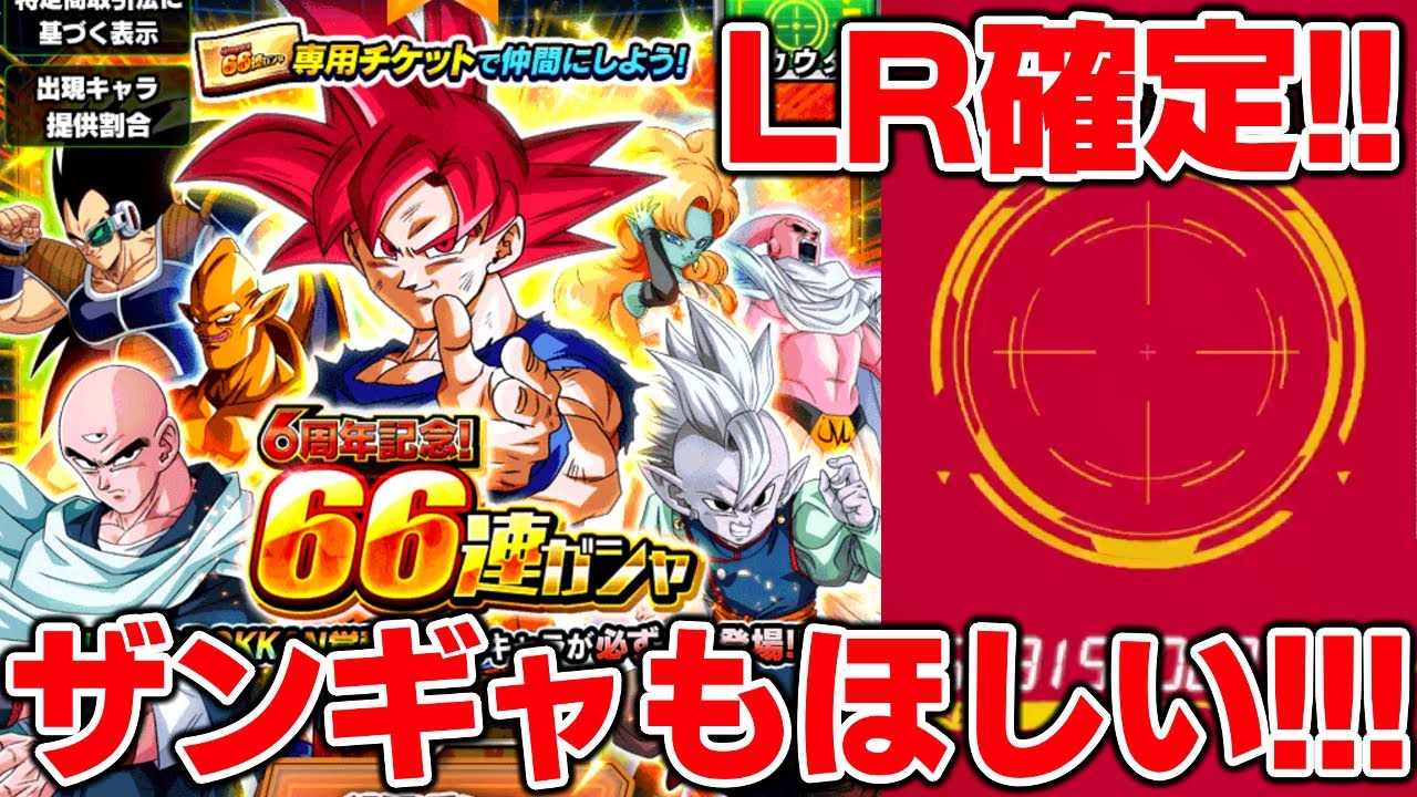 ドカバト Lr確定６６連ガチャ引いてみた 狙いは２体 そしてssrザンギャ Youtube