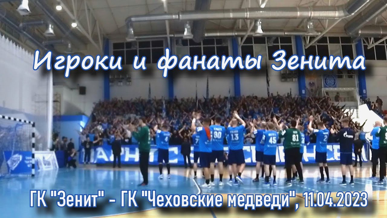Игроки и фанаты ( ГК "Зенит" - ГК "Чеховские медведи" ) - YouTube