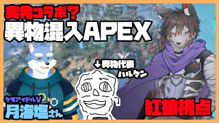 【APEX】アイドル＆じゃがいもと遊ぶ【紅狼視点】