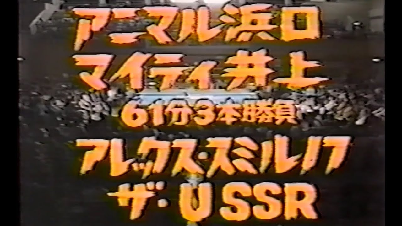 国際プロレス　'80.10.04　アニマル浜口、マイティ井上VSアレックス・スミルノフ、ザ・USSR（IWA世界タッグ戦）