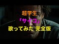 【歌ってみた】超学生「サイコ」歌ってみた 完全版