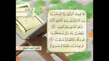 آية ٥٥ سورة التوبة مكررالقارئ أحمد الدباغ