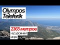 Турция | Кемер | Гора Тахталы | Tahtali Mountain | Turkey | Kemer | Olympos Teleferik