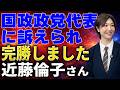 【日本保守党】近藤倫子氏 完勝裁判の詳細を語る
