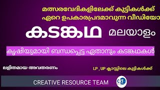 കടങ്കഥ | Malayalam Riddles | Kadamkathakal Malayalam | മലയാളം|കൃഷിയുമായി ബന്ധപ്പെട്ട കടങ്കഥകൾ