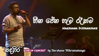 Heena Pena Hema Rekama(හීන පේන හැම රෑකම​) | Harshana Dissanayake | 