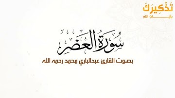سورة العصر بصوت القارئ عبد الباري محمد رحمه الله