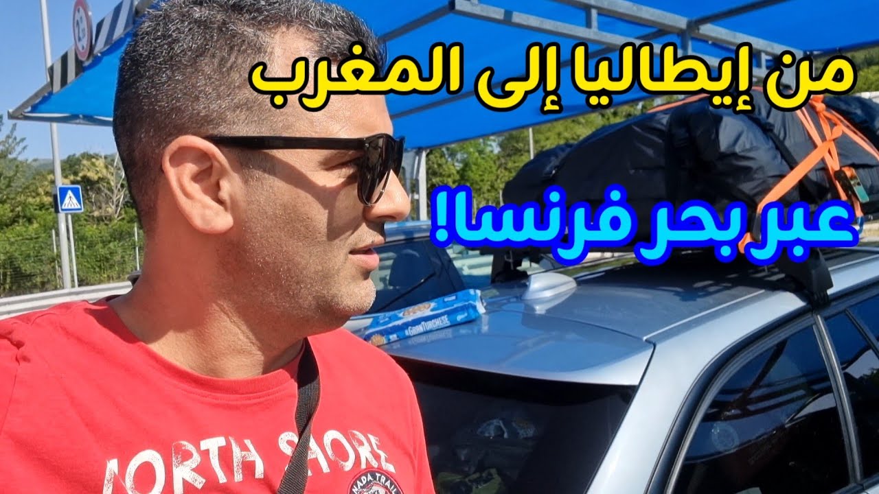 رحلتي من إيطاليا إلى المغرب عبر فرنسا 😱 مغامرة العمر! 