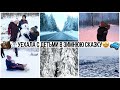 ❄️УЕХАЛИ С ДЕТЬМИ В ЗИМНЮЮ СКАЗКУ☃️ПОЕЗДКА С ДЕТЬМИ НА МАШИНЕ ЗИМОЙ🤩СБЫЛАСЬ МОЯ МЕЧТА