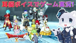 【ドラゴンクエスト10】#160 【Ver.6.2その1】アストルティアの異変は解決したけどまだ暴走している(？)二人が戻ってない…雲行きが怪しい感じだけど果たしてー…！耳優ボイスでゲーム実況！