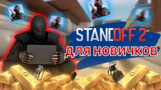 STANDOFF 2 ГАЙД ДЛЯ НОВИЧКОВ