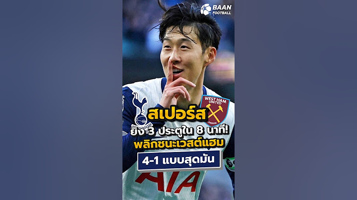 สเปอร์สยิง 3 ประตูใน 8 นาที! พลิกชนะเวสต์แฮม 4-1 แบบสุดมัน #สเปอร์ส #เวสต์แฮม #พรีเมียร์ลีก #shorts