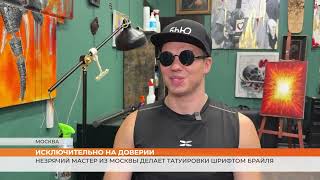 видео: Незрячий мастер из Москвы делает татуировки шрифтом Брайля картинка: Незрячий мастер из Москвы делает татуировки шрифтом Брайля