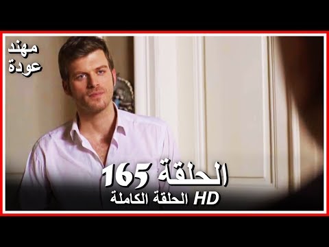 الشمال والجنوب الحلقة 165 كاملة مدبلجة بالعربية 