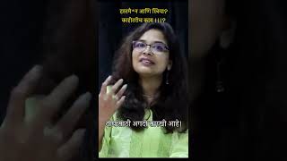 हसतमन आण सतरय? कहतरच कय ?