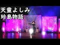 天童よしみ 【珍島物語】ものまねで歌ってみた!  横須賀市はまゆう会館 2023.11.23収録