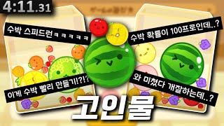 수박 5분안에 무조건 만드는 미친 고인물ㅋㅋㅋㅋ screenshot 4