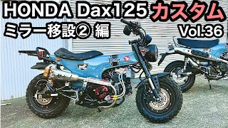 🏍HONDA Dax125【36】新保安基準ミラー移設【カスタム日記Vol.36】