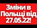 Всі давно цього чекали! Зміни в Польщі від 27 травня!