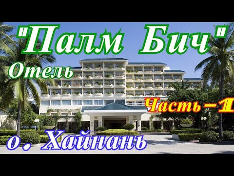 Остров Хайнань Часть-1 Санья 2019 Отзывы Отель Палм Бич резорт 4* Palm Beach Resort 4* Обзор Цена