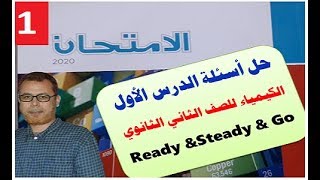 حل اسئلة كتاب الامتحان في الكيمياء للصف الثاني الثانوي  الفصل الدراسي الاول  2020