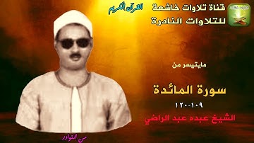 تلاوة نادرة من سورة المائدة 109_120 الشيخ عبده عبد الراضي