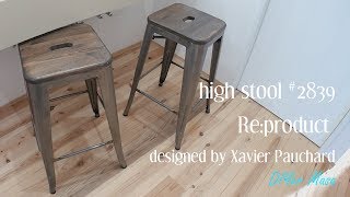 [Review] high stool #2839 Re:product designed by Xavier Pauchard
