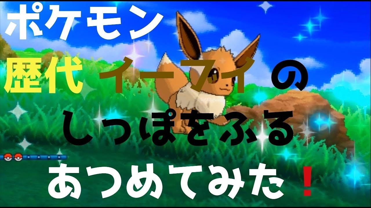 ポケモン世代別 歴代イーブイの しっぽをふる あつめてみた Eevee Tail Whip Youtube