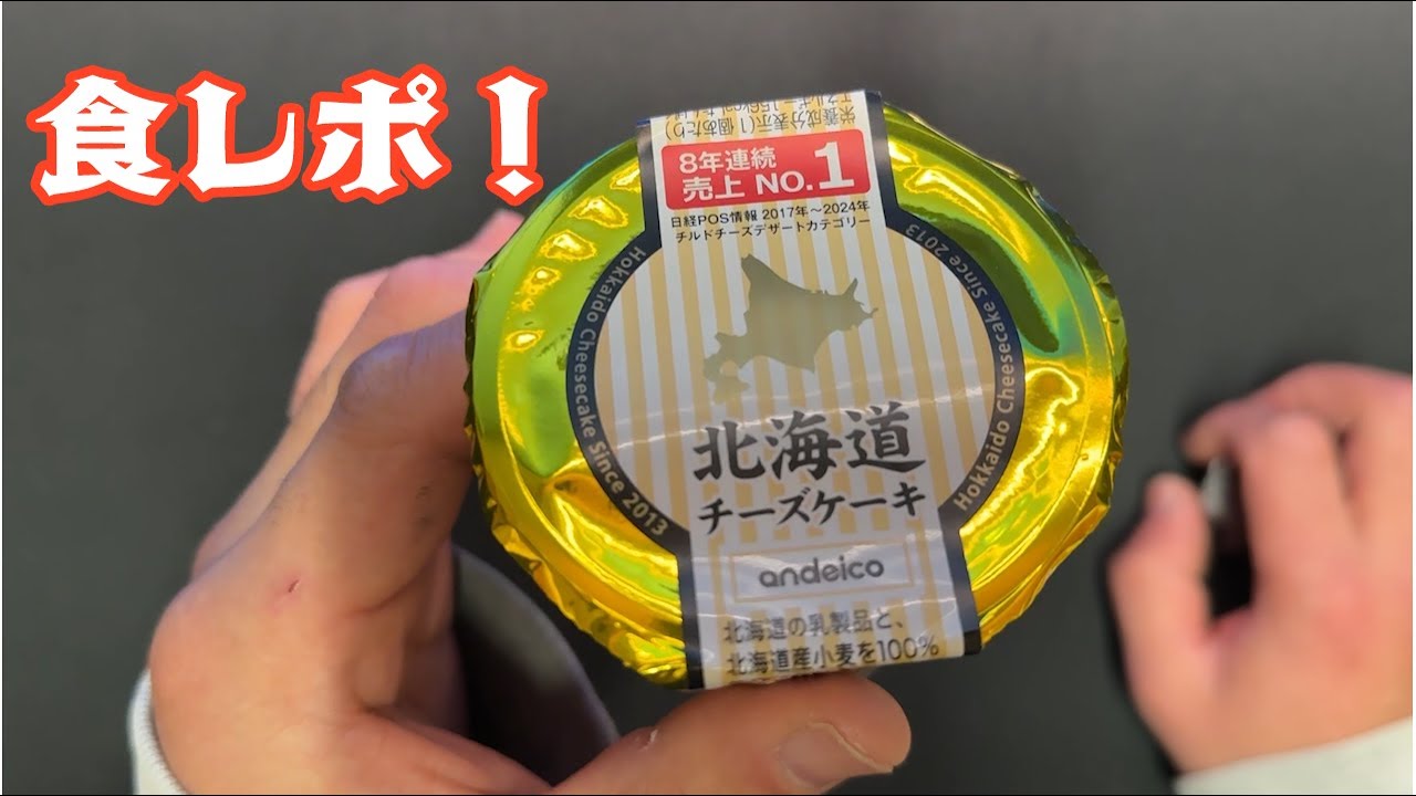 【食レポ】　アンデイコの北海道チーズケーキを食べてみました！
