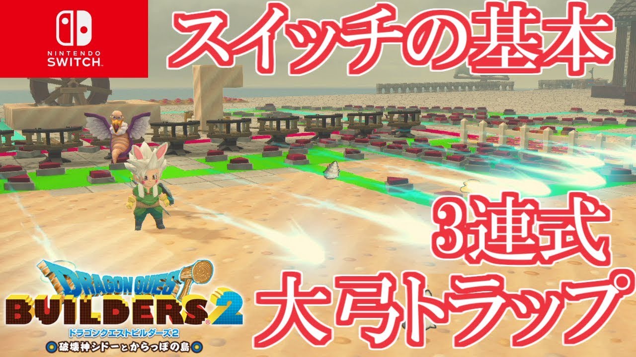 Bonus] Switch Basics: Explanation of the Triple Longbow Trap