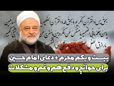 بیست و یکم محرم | دعای امام حسین علیه السلام برای حوائج و دفع هم و غم و مشکلات | استاد فرحزاد