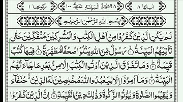 سورة البينة بالتجويد- قرآن كريم -surah AL-Baiena تلاوت قرآن پاک