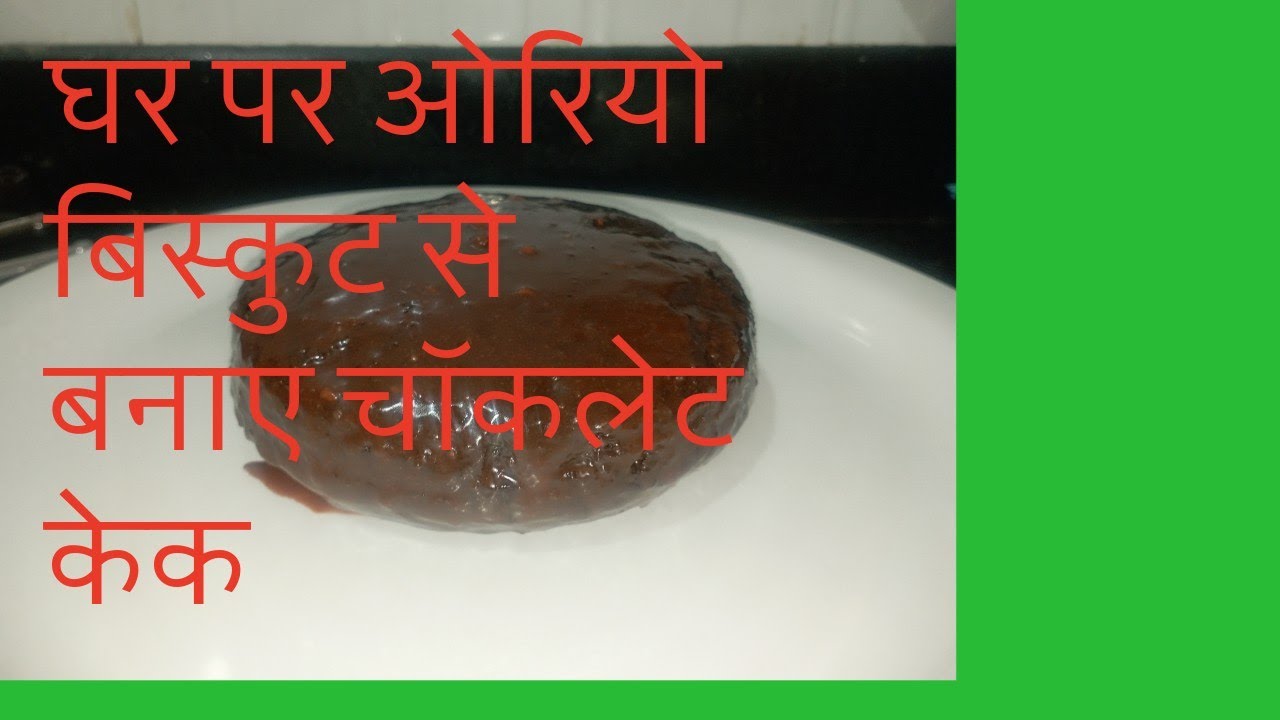 New year में घर पर आसानी से बनाए बाजार जैसी ओरियो चॉकलेट केक 🥰🎂