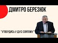 "Утвердись в Дусі Святому" Дмитро Березюк