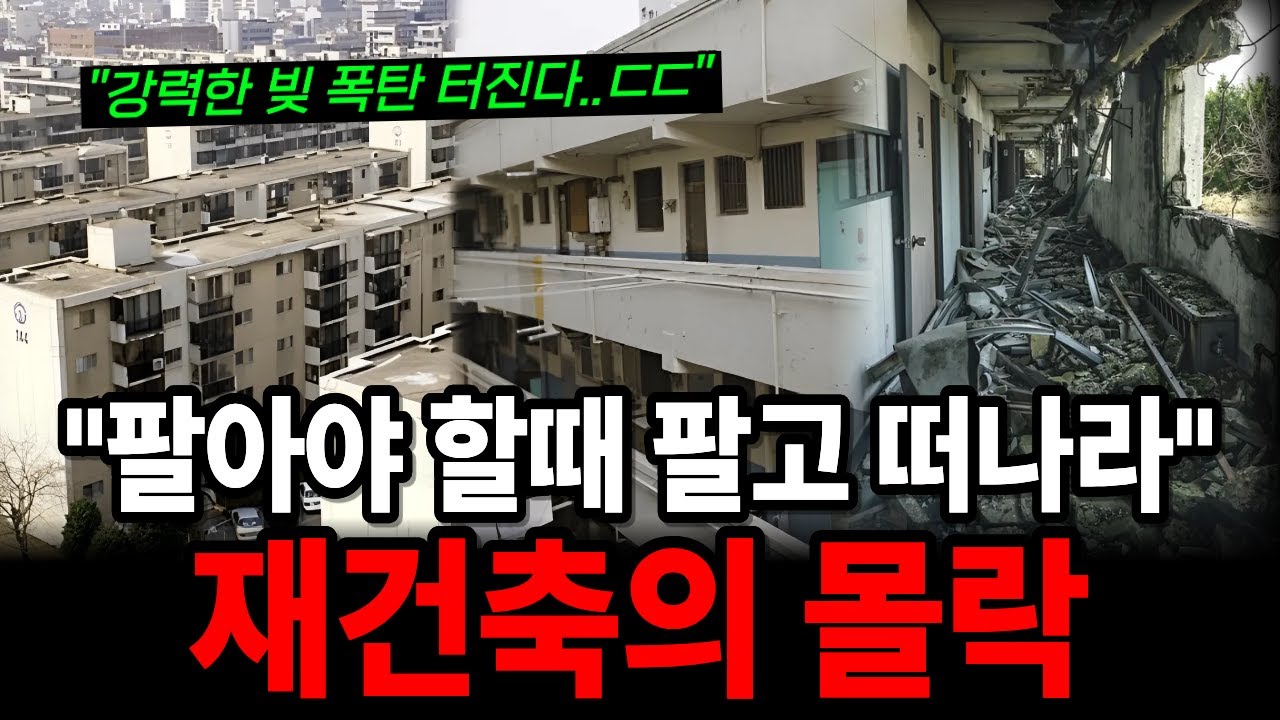 2026년 재건축 대란! 강남도 예외 없다! 건설사가 입찰 포기하는 진짜 이유